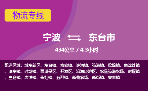 寧波到東臺市物流專線 寧波到東臺市物流專線