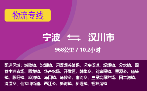 寧波到漢川市物流專(zhuān)線(xiàn)