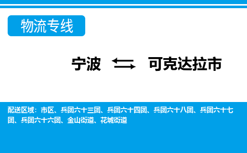 寧波到可克達(dá)拉市物流專線