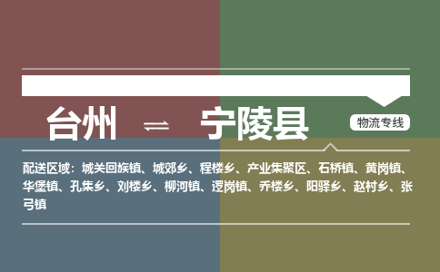 臺(tái)州到寧陵縣物流專(zhuān)線