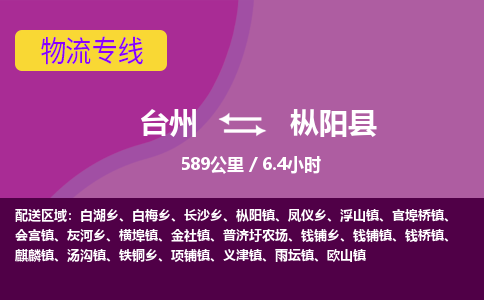 臺(tái)州到樅陽縣物流專線