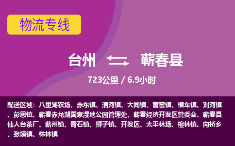 臺(tái)州到蘄春縣物流專(zhuān)線