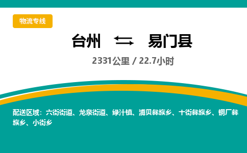 臺(tái)州到易門(mén)縣物流專(zhuān)線