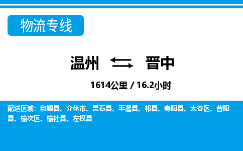 溫州到晉中太谷區(qū)物流專線