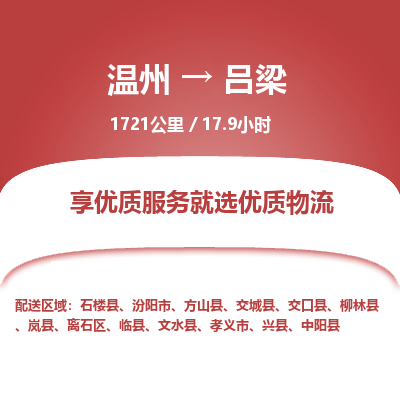 溫州到呂梁離石區物流專線
