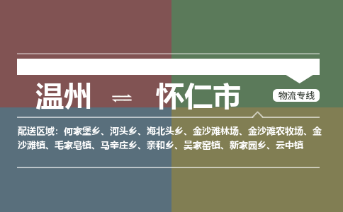 溫州到懷仁市物流專線 溫州到懷仁市物流專線