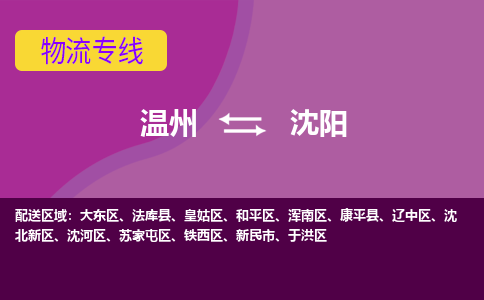 溫州到沈陽沈北新區物流專線