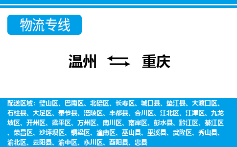 溫州到重慶銅梁區物流專線