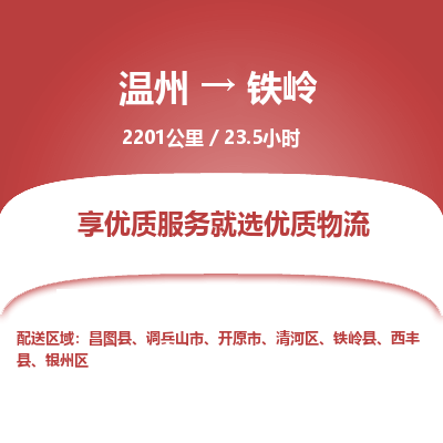 溫州到鐵嶺銀州區物流專線