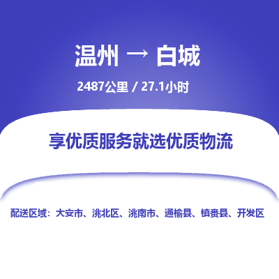 溫州到白城開發(fā)區(qū)物流專線
