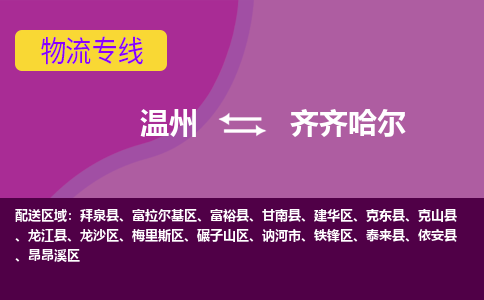 溫州到齊齊哈爾昂昂溪區物流專線