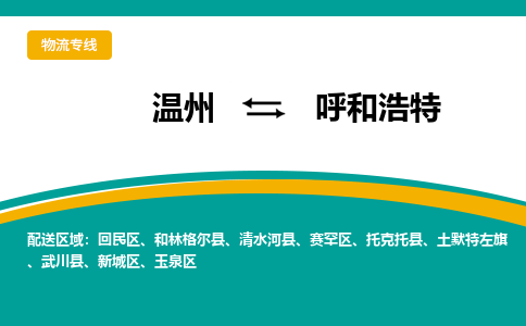 溫州到呼和浩特回民區(qū)物流專線