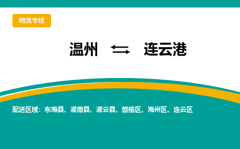 溫州到連云港海州區物流專線