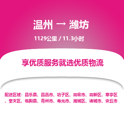 溫州到濰坊坊子區物流專線
