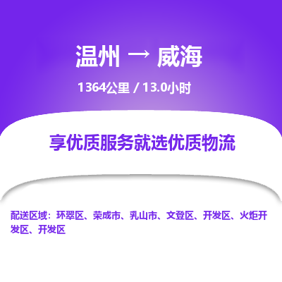 溫州到威海開發(fā)區(qū)物流專線