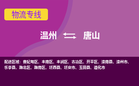 溫州到唐山路北區物流專線