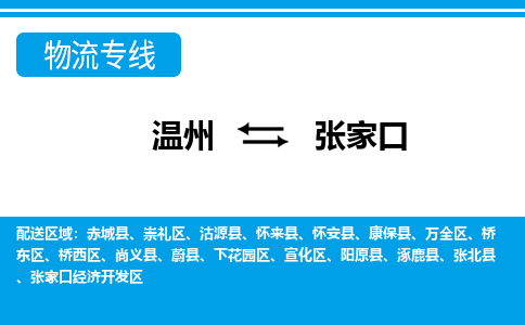溫州到張家口開發區物流專線 溫州到張家口開發區物流專線