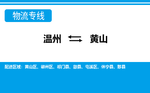 溫州到黃山徽州區物流專線