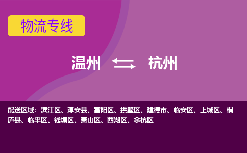 溫州到杭州臨平區物流專線
