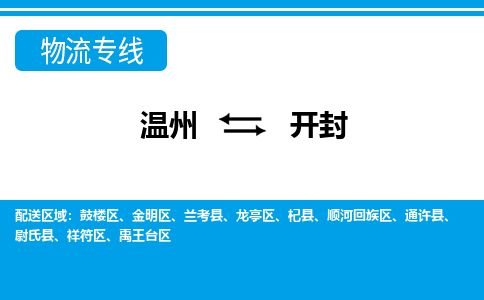 溫州到開封金明區物流專線