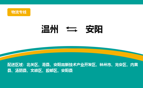 溫州到安陽(yáng)高新區(qū)物流專(zhuān)線(xiàn)