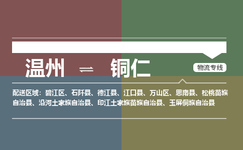 溫州到銅仁碧江區物流專線