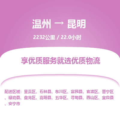 溫州到昆明盤龍區物流專線