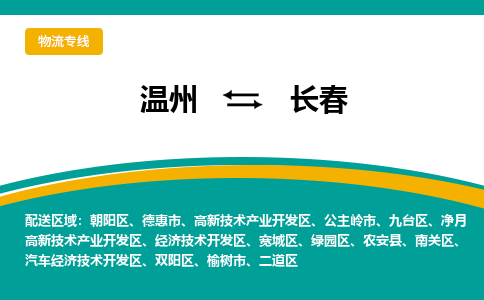 溫州到長春南關區物流專線