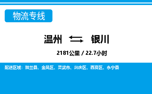 溫州到銀川興慶區(qū)物流專線