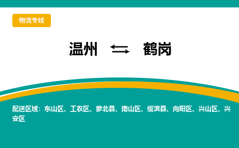 溫州到鶴崗興山區物流專線