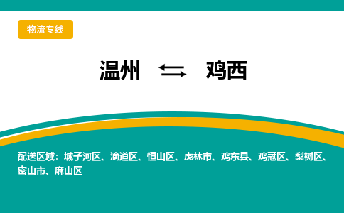 溫州到雞西城子河區物流專線