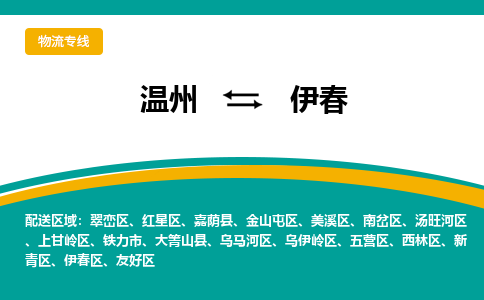 溫州到伊春新青區物流專線