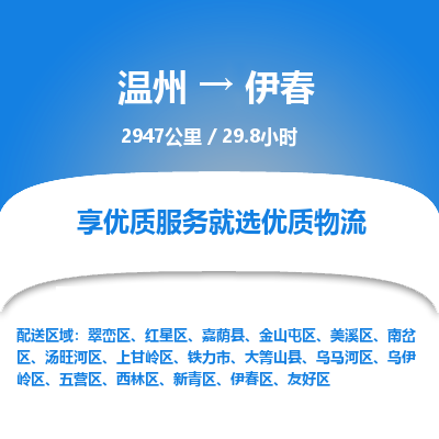 溫州到伊春美溪區物流專線
