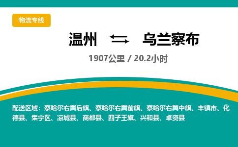 溫州到烏蘭察布集寧區(qū)物流專(zhuān)線(xiàn)