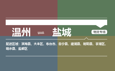 溫州到鹽城大豐區(qū)物流專線