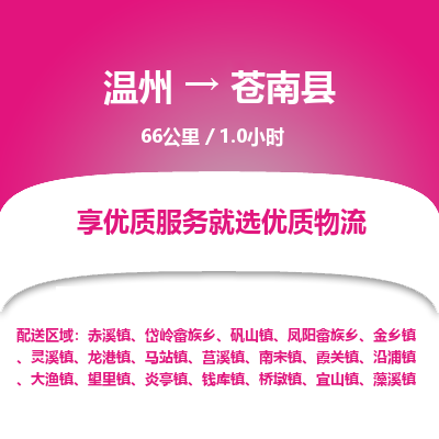 溫州到蒼南縣物流專(zhuān)線(xiàn)
