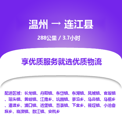 溫州到連江縣物流專線 溫州到連江縣物流專線