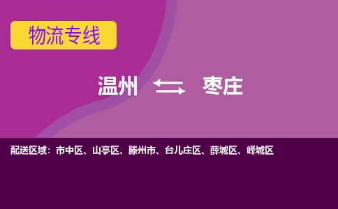 溫州到棗莊嶧城區物流專線