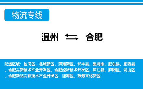 溫州到合肥瑤海區物流專線