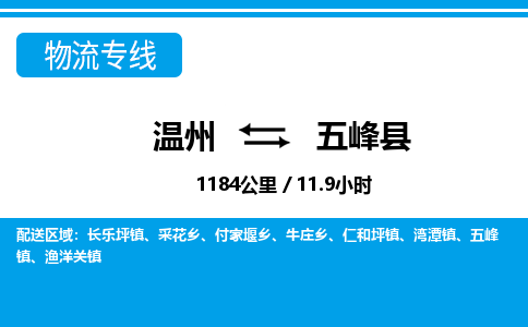 溫州到五峰縣物流專(zhuān)線(xiàn)