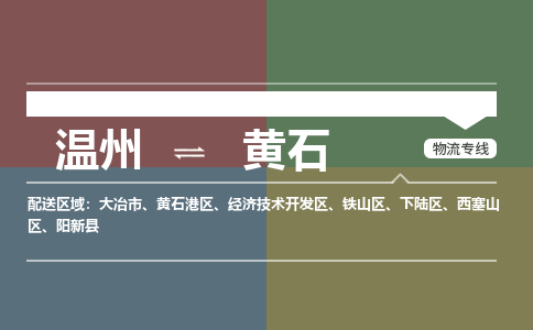 溫州到黃石鐵山區物流專線