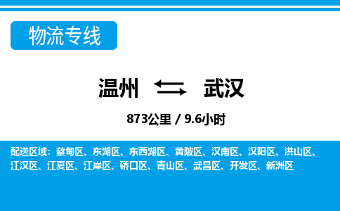 溫州到武漢青山區物流專線