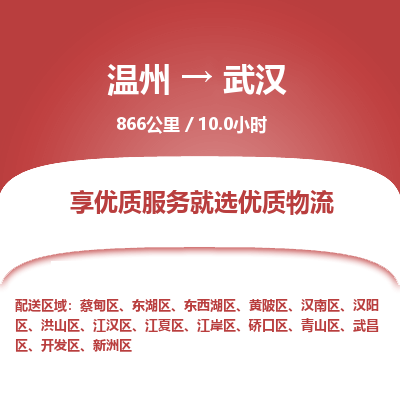 溫州到武漢青山區物流專線