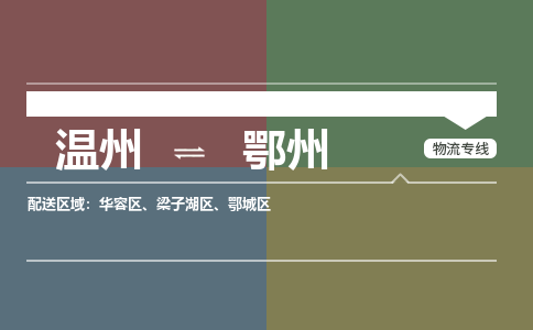 溫州到鄂州鄂城區(qū)物流專線