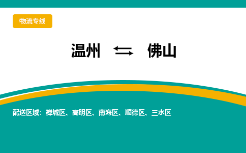 溫州到佛山高明區(qū)物流專線