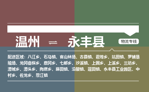 溫州到永豐縣物流專線 溫州到永豐縣物流專線