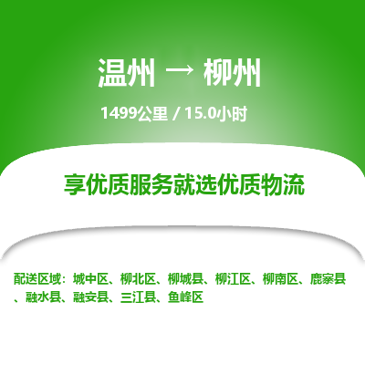 溫州到柳州柳江區物流專線