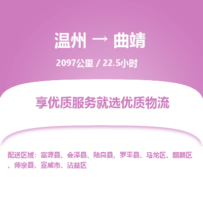 溫州到曲靖麒麟區物流專線 溫州到曲靖麒麟區物流專線