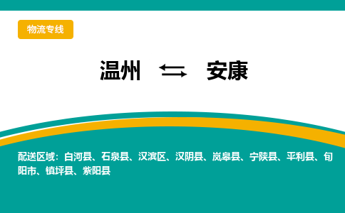 溫州到安康漢濱區(qū)物流專線 溫州到安康漢濱區(qū)物流專線