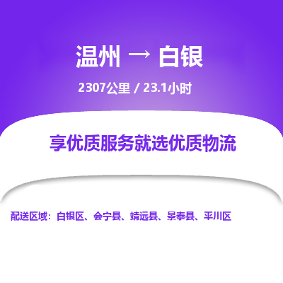 溫州到白銀平川區物流專線